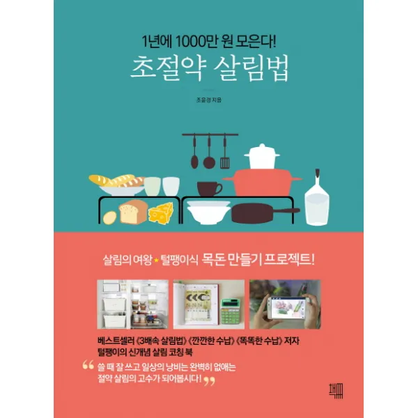 초절약 살림법:1년에 1000만원 모은다! 책책