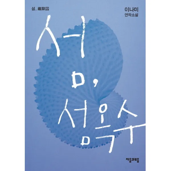 섬 섬옥수:이나미 연작소설, 자음과모음