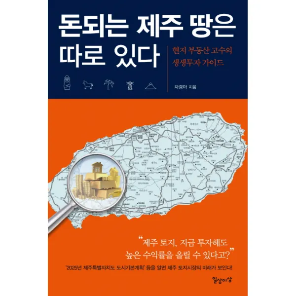 돈되는 제주 땅은 따로 있다:현지 부동산 고수의 생생투자 가이드, 일상이상
