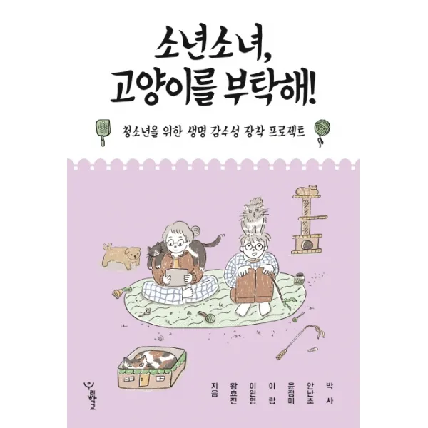 소년소녀 고양이를 부탁해!:청소년을 위한 생명 감수성 장착 프로젝트, 우리학교