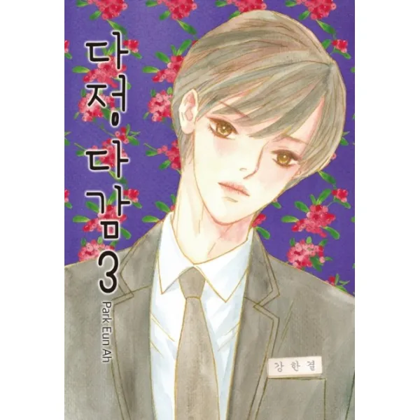 다정다감 3, 학산문화사