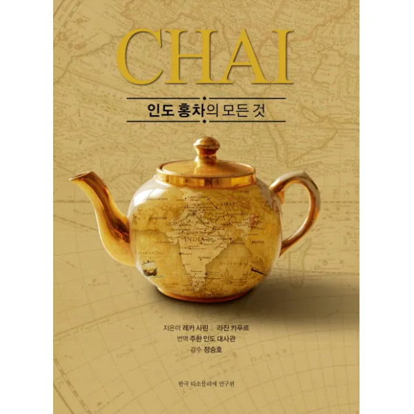 Chai, 인도 홍차의 모든 것, 한국티소믈리에연구원