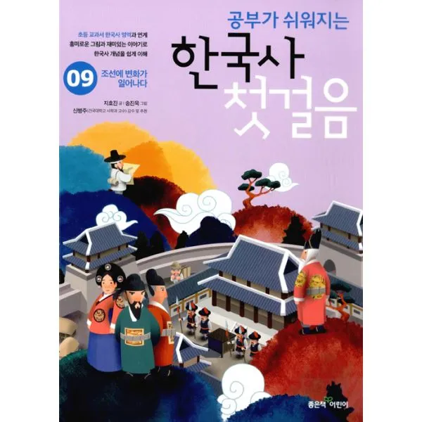 공부가 쉬워지는 한국사 첫걸음 9 : 조선에 변화가 일어나다, 좋은책어린이