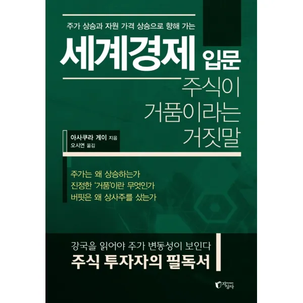 주가 상승과 자원 가격 상승으로 향해 가는 세계경제 입문:주식이 거품이라는 거짓말, 지상사, 아사쿠라 게이