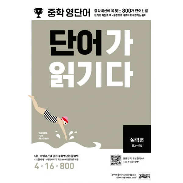중학 영단어 단어가 읽기다 실력편(중2~중3):중학내신에 꼭 맞는 800개 단어선별, 키출판사