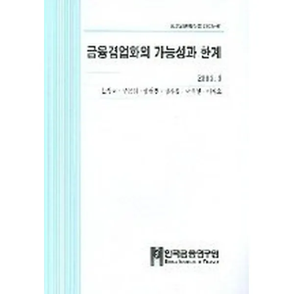 금융겸업화의 가능성과 한계, 한국금융연구원(kif)