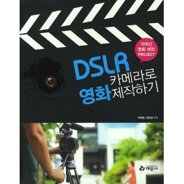 DSLR 카메라로 영화제작하기:저예산 영화 제작 프로젝트, 예문사
