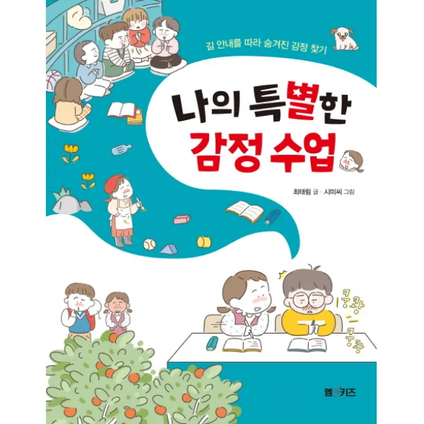 나의 특별한 감정 수업:길 안내를 따라 숨겨진 감정 찾기
