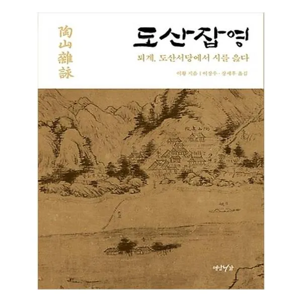 [연암서가] 도산잡영