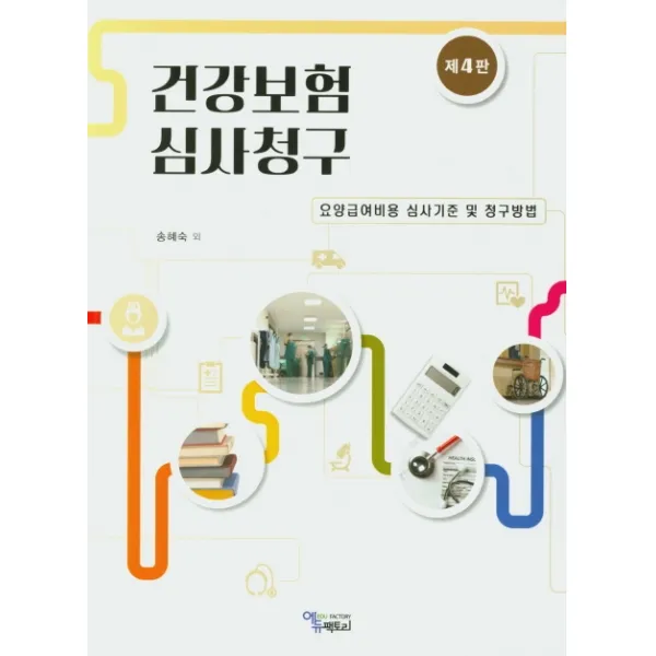 건강보험 심사청구:요양급여비용 심사기준 및 청구방법, 에듀팩토리