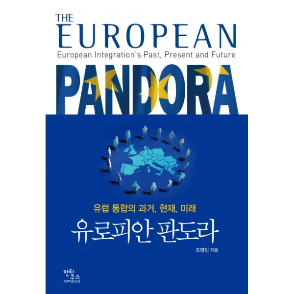 유로피안 판도라:유럽 통합의 과거 현재 미래, 안티쿠스