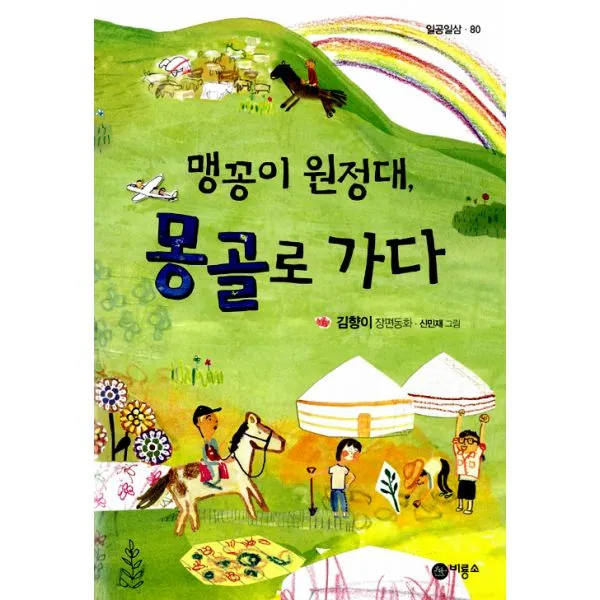맹꽁이 원정대 몽골로 가다, 비룡소