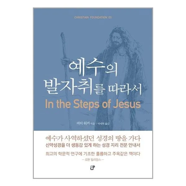 도서출판CUP 예수의 발자취를 따라서 (마스크제공), 단품