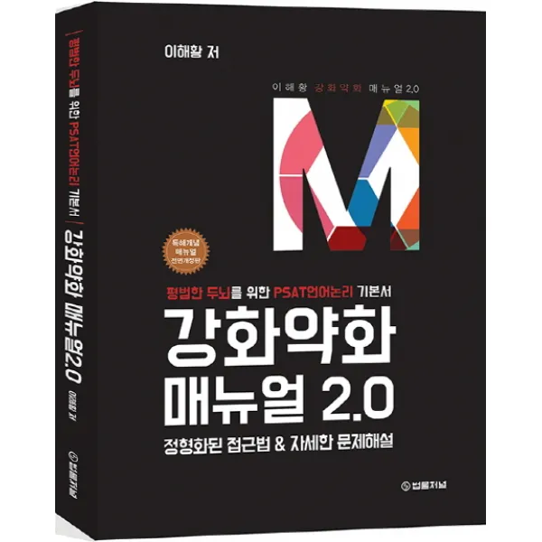 강화약화 매뉴얼 2.0:정형화된 접근법 & 자세한 문제해설, 법률저널