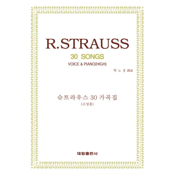 R.슈트라우스30가곡집:고성용, 태림출판사