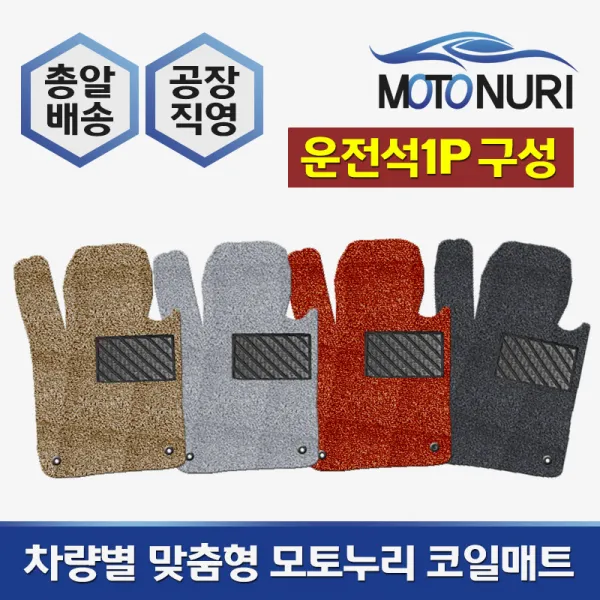모토누리 공장직영 맞춤형 코일매트 운전석만 1P 구성, BMW 5시리즈 E39/E60/F10/G30/M5, 매트색상과 차량명 연식은 주문서에 기재 바랍니다.