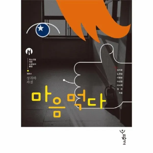 마음먹다 성취와좌절 4 청소년을위한소설심리클럽, {