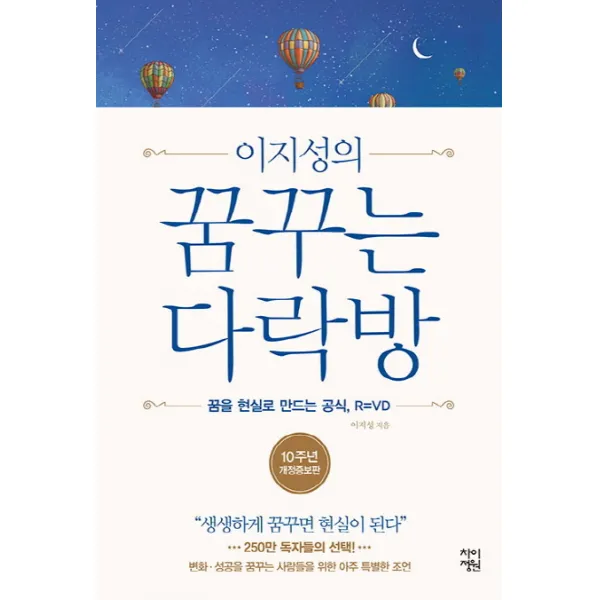 이지성의 꿈꾸는 다락방:꿈을 현실로 만드는 공식 R=VD, 차이정원