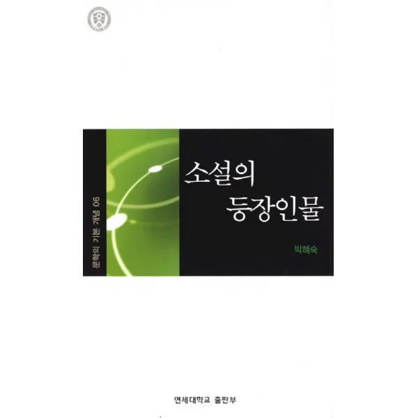 소설의 등장인물(문학의 기본개념 6), 연세대학교출판부