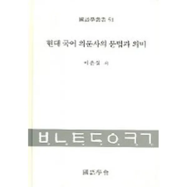 현대 국어 의문사의 문법과 의미, 국어학회