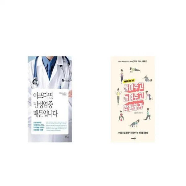 아프다면 만성염증 때문입니다 + 직업병에 지친 당신 풀어주고 늘여주고 강화하라 [세트상품]