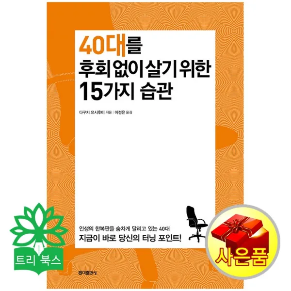 홍익출판사 40대를 후회 없이 살기 위한 15가지 습관 (다구치 요시후미 지음, 이정은 옮김, 홍익출판사), 홍익출판사
