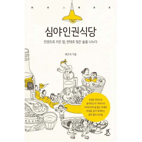 심야인권식당:인권으로 지은 밥 연대로 빚은 술을 나누다, 따비