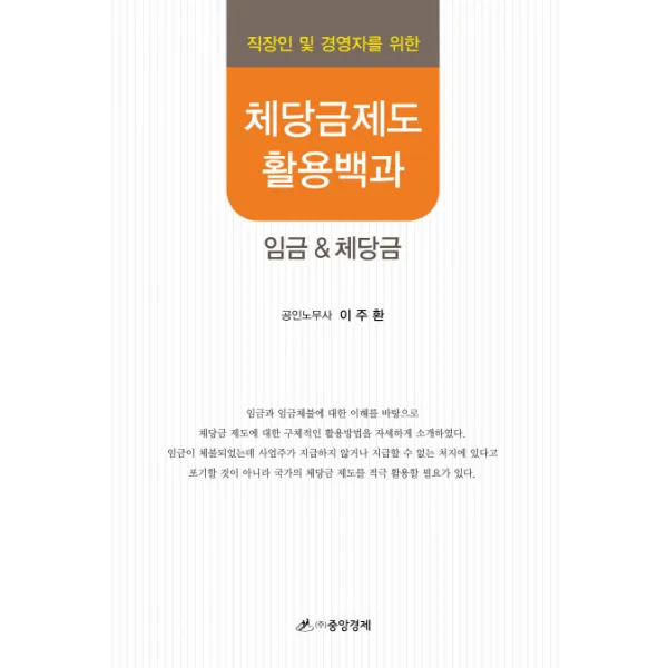 직장인 및 경영자를 위한 체당금제도 활용백과:임금 체당금, 중앙경제