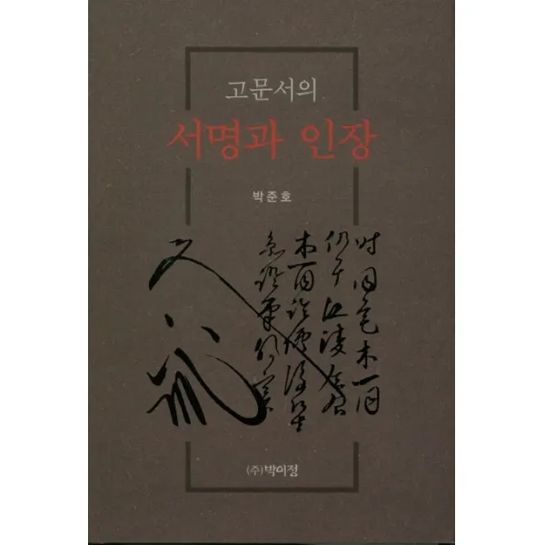 고문서의 서명과 인장, 박이정