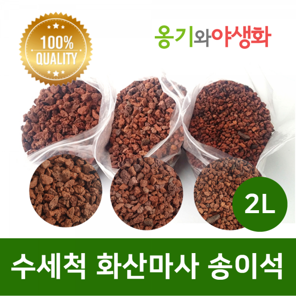 옹기와야생화 수세척 화산마사 송이석 왕대립 붉은톤 2l