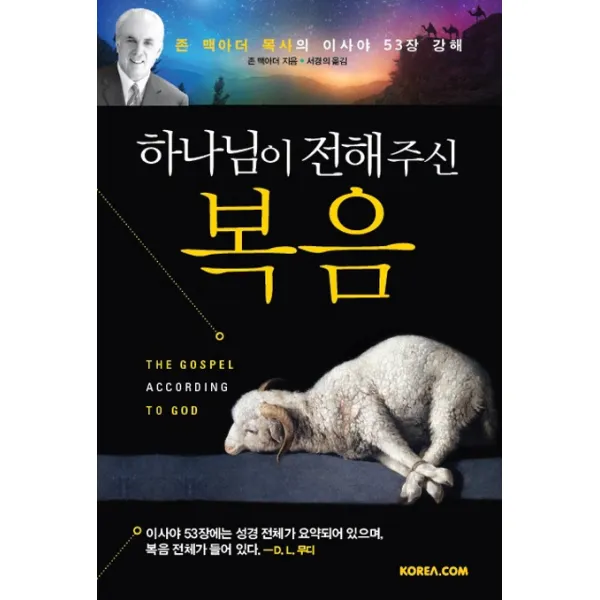 하나님이 전해주신 복음:존 맥아더 목사의 이사야 53장 강해, 코리아닷컴