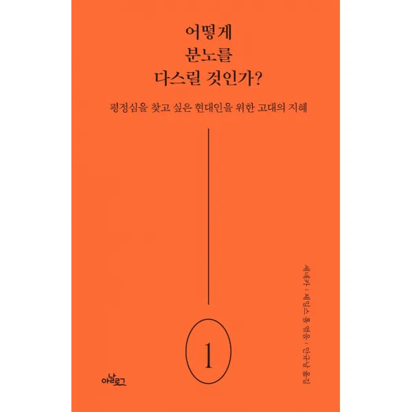 어떻게 분노를 다스릴 것인가?:평정심을 찾고 싶은 현대인을 위한 고대의 지혜, 아날로그(글담)