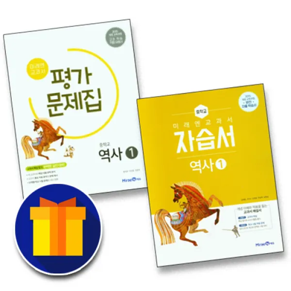 미래엔 2021 미래엔 중학교 역사 1 자습서 ＋ 평가문제집 김태웅 전2권세트 중등 중2