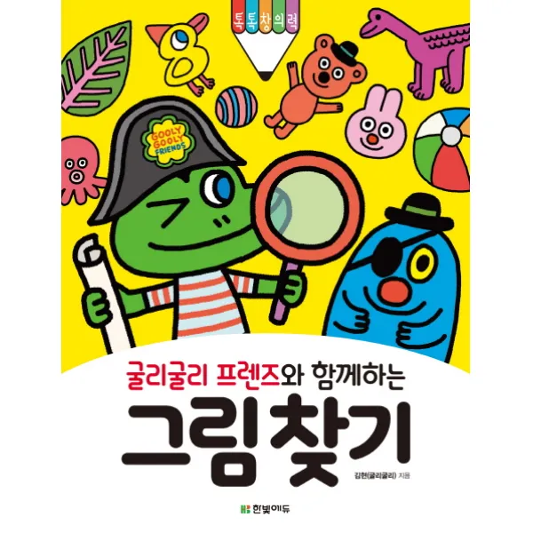 굴리굴리 프렌즈와 함께하는 그림 찾기, 한빛에듀