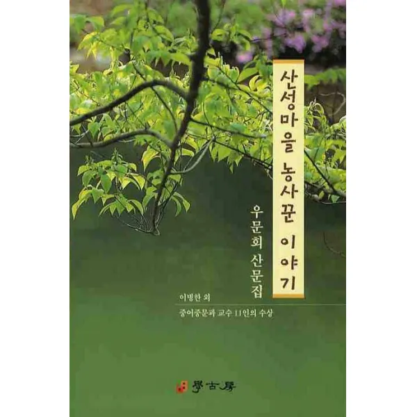 산성마을 농사꾼 이야기:우문회 산문집, 학고방