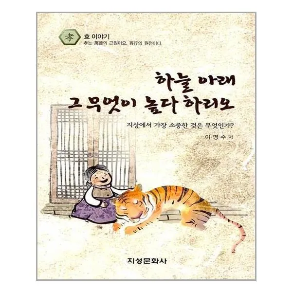 아이와함께 하늘 아래 그 무엇이 높다 하리오 지성문화사 추천도서, 단일상품