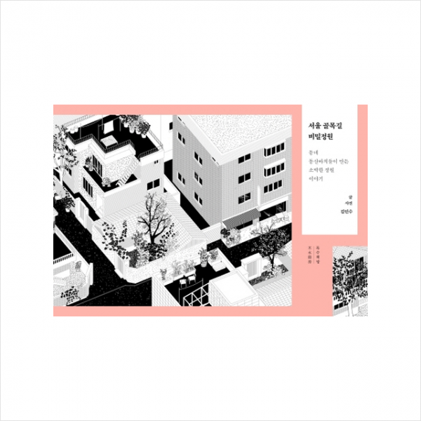 서울 골목길 비밀정원+미니수첩제공
