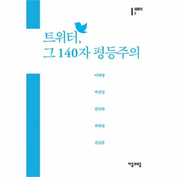 웅진북센 트위터 그 140자 평등주의 5 팸플릿