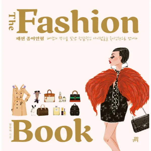 더 패션 북(The Fashion Book): 패션 종이인형:패션의 역사를 빛낸 전설적인 아이템들을 종이인형으로 만나다, 길벗스쿨
