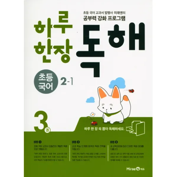하루 한장 독해 초등 국어 2 1 2020 :초등 국어 교과서 발행사 미래엔의 공부력 강화 프로그램 미래엔
