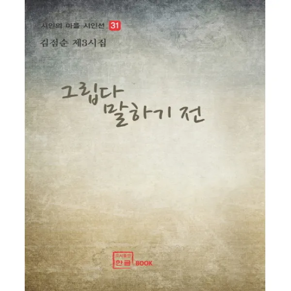 그립다 말하기 전, 한글