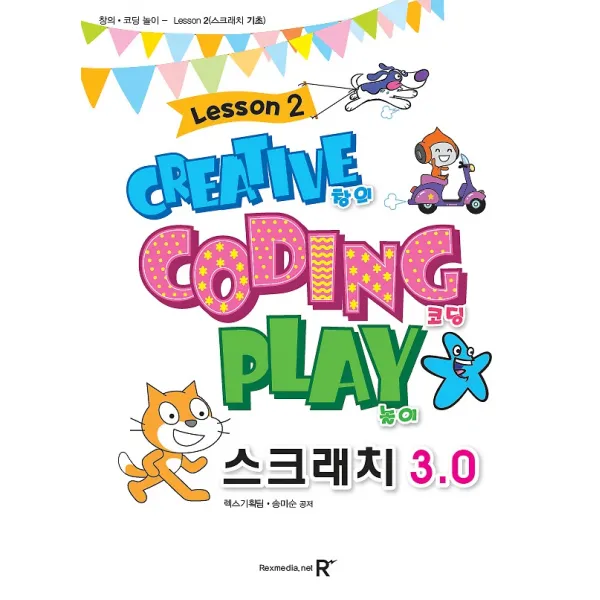 영재스쿨 창의코딩놀이 스크래치 3.0 Lesson 2, 렉스미디어닷넷