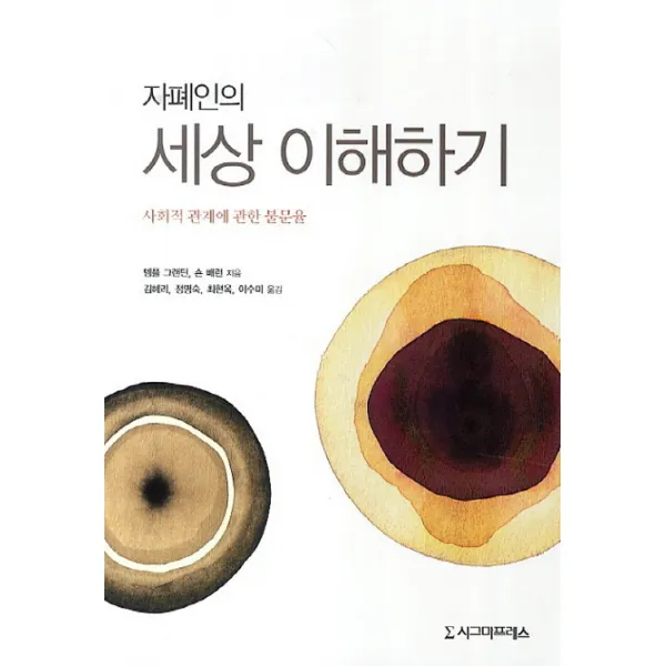 자폐인의 세상 이해하기:사회적 관계에 관한 불문율, 시그마프레스