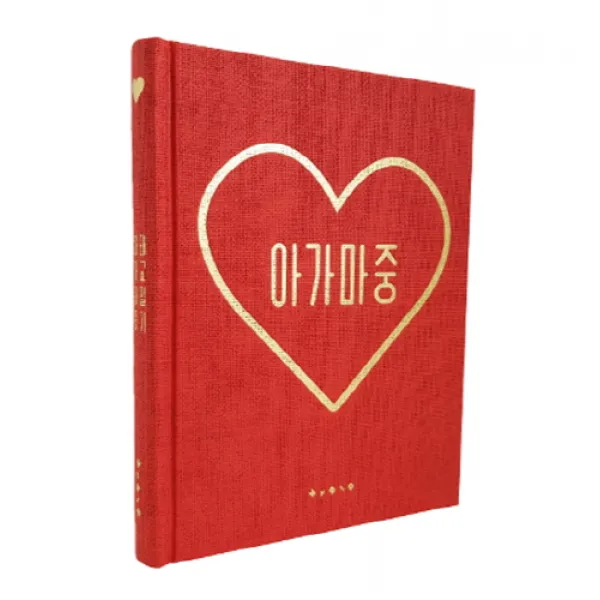 아가마중, 보림