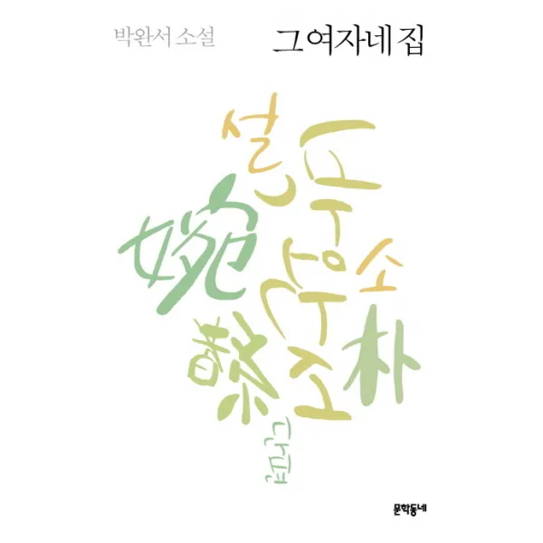 그 여자네 집 양장본, 문학동네