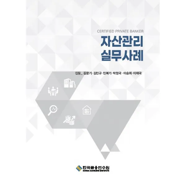 자산관리 실무사례, 한국금융연수원, 김문기, 김민규, 민복기 외