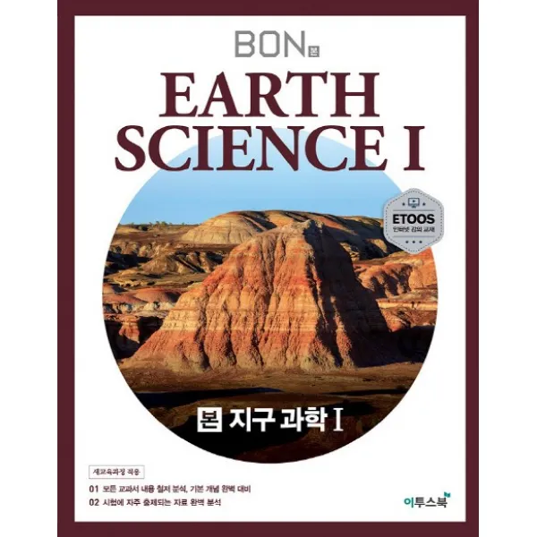 본(BON) 고등 지구과학1(2020):모든 교과서 내용 철저 분석 기본 개념 완벽 대비, 이투스북