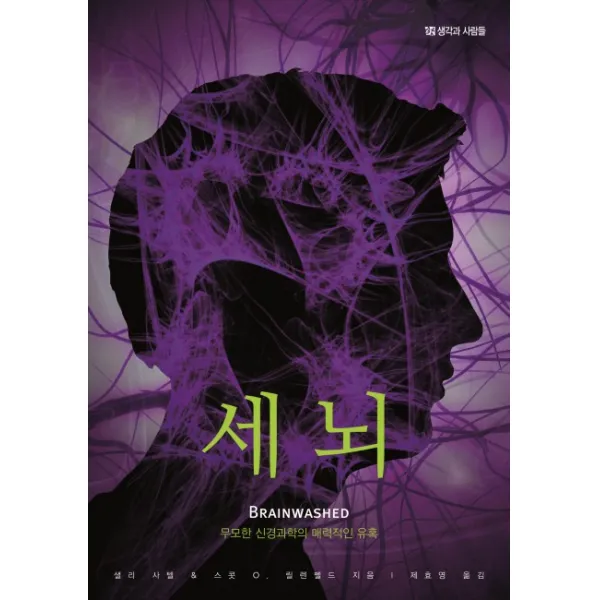 세뇌:무모한 신경과학의 매력적인 유혹, 생각과사람들