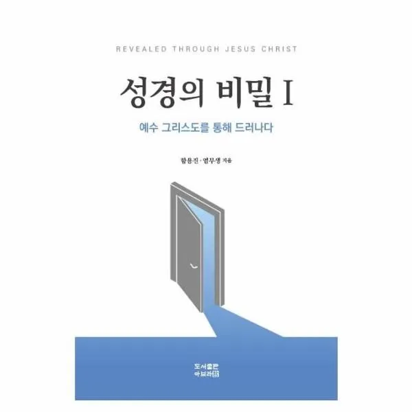 웅진북센 성경의 비밀 1 예수그리스도를 통해 드러나다, One color | One Size@1
