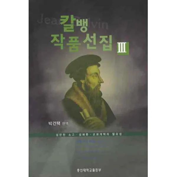 칼뱅 작품선집 3:성만찬 소고 성해론 교회개혁의 필요성, 총신대학교출판부